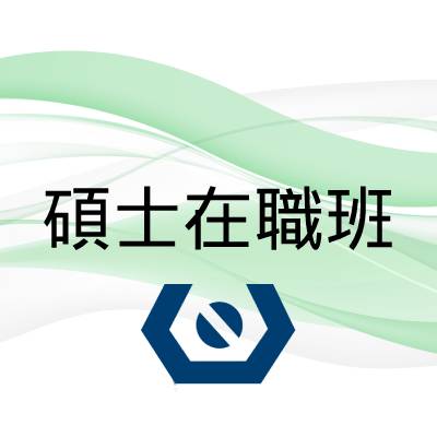 圖檔：碩士在職專班