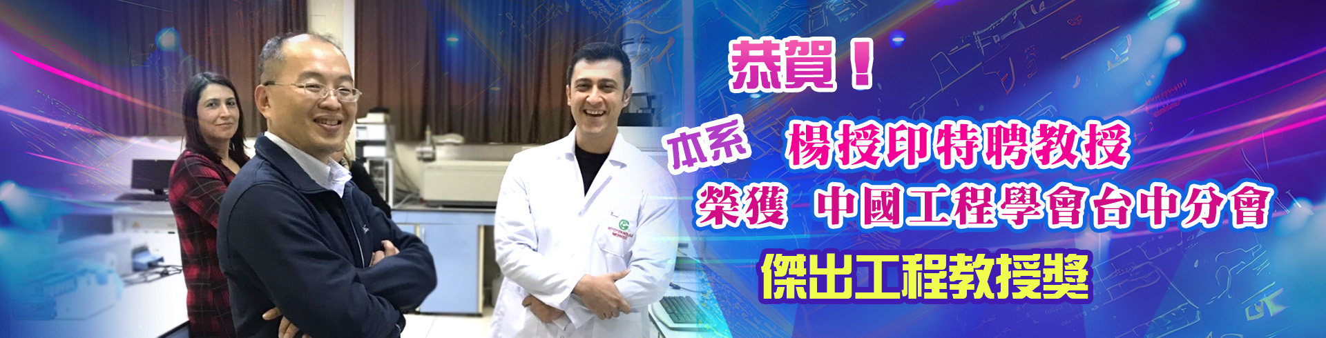 楊授印特聘教授 榮獲 中國工程學會台中分會 傑出工程教授獎