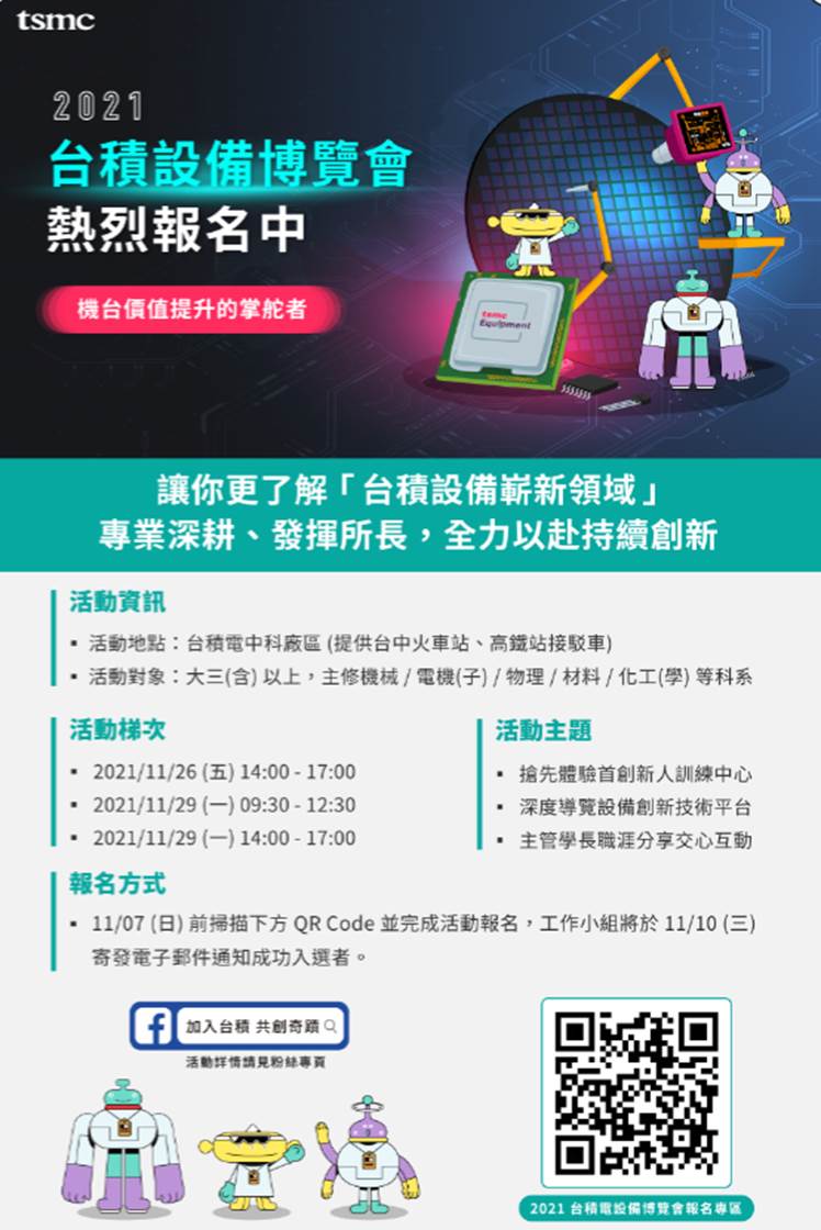 2021 台積設備博覽會