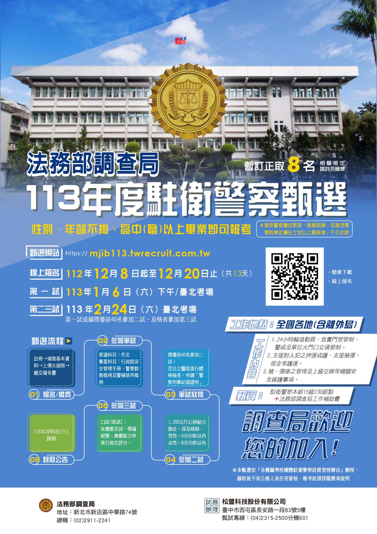 113年調查局對開海報