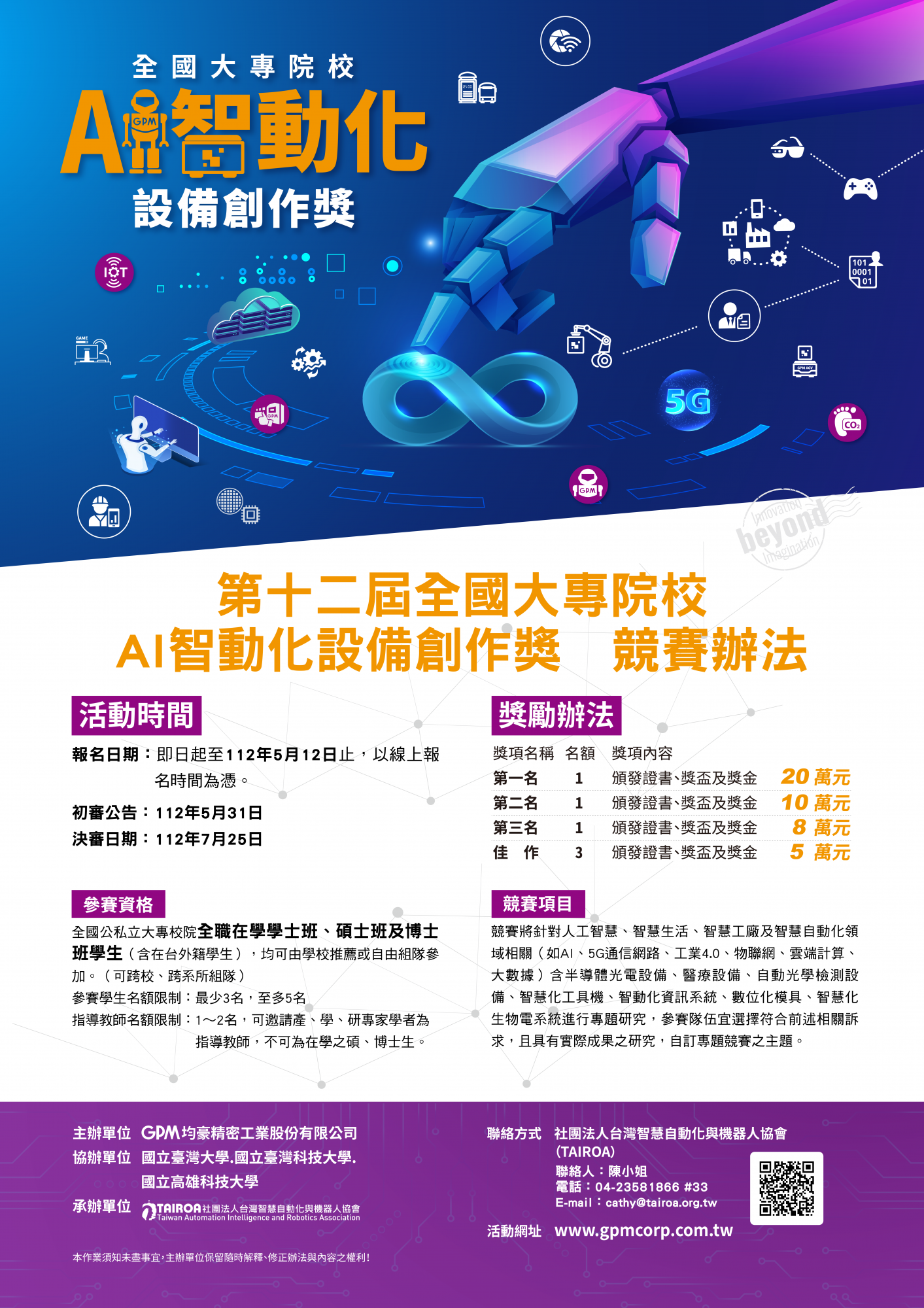 GPM第12屆全國大專院校AI智動化設備創作獎海報