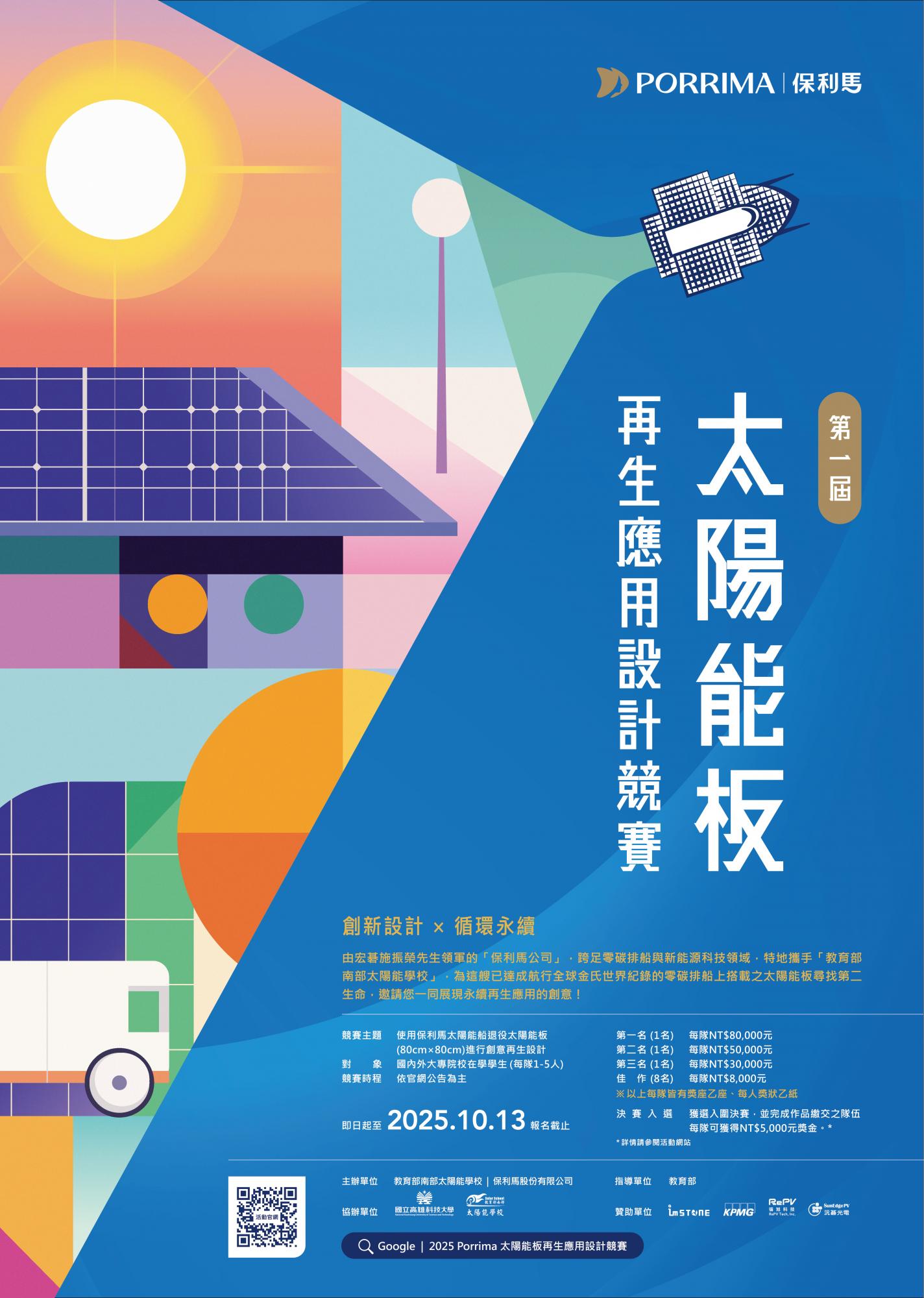 太陽能板再生應用設計競賽