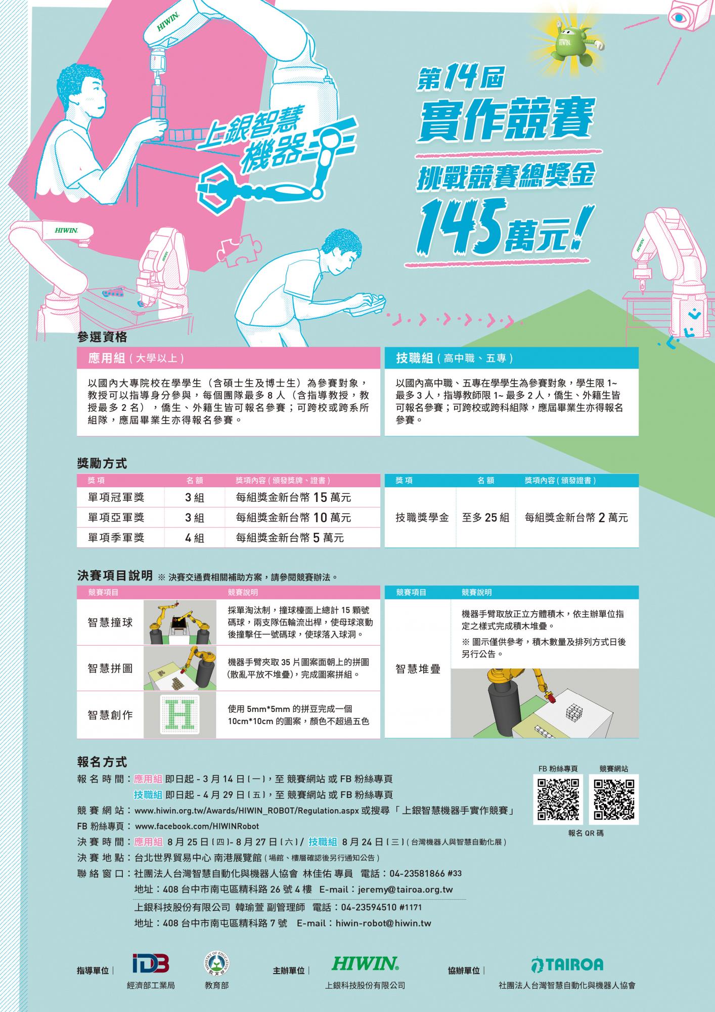 第十四屆上銀智慧機器手實作競賽-活動海報