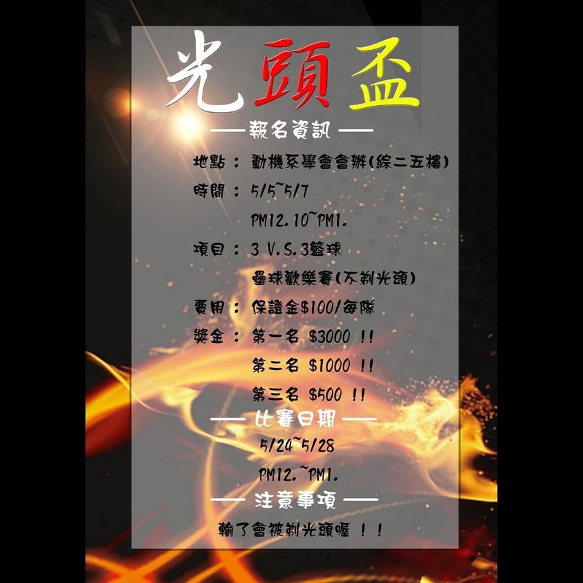 光頭盃報名將延長至5/7(五)呦‼️
