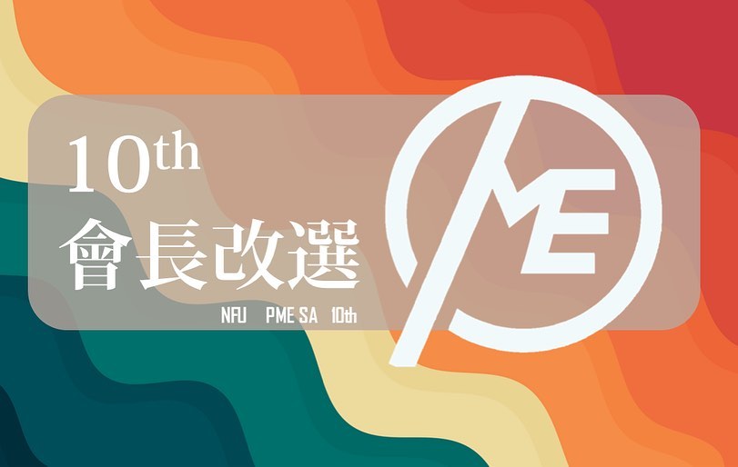動力機械工程系 第10屆正副會長改選