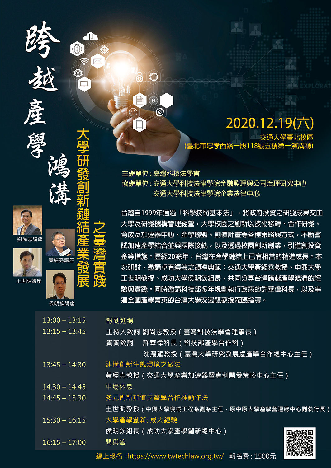 交通大學科技法律學院金融監理與公司治理研究中心與臺灣科技法學會合辦「跨越產學鴻溝—大學研發創新鏈結產業發展之台灣實踐」