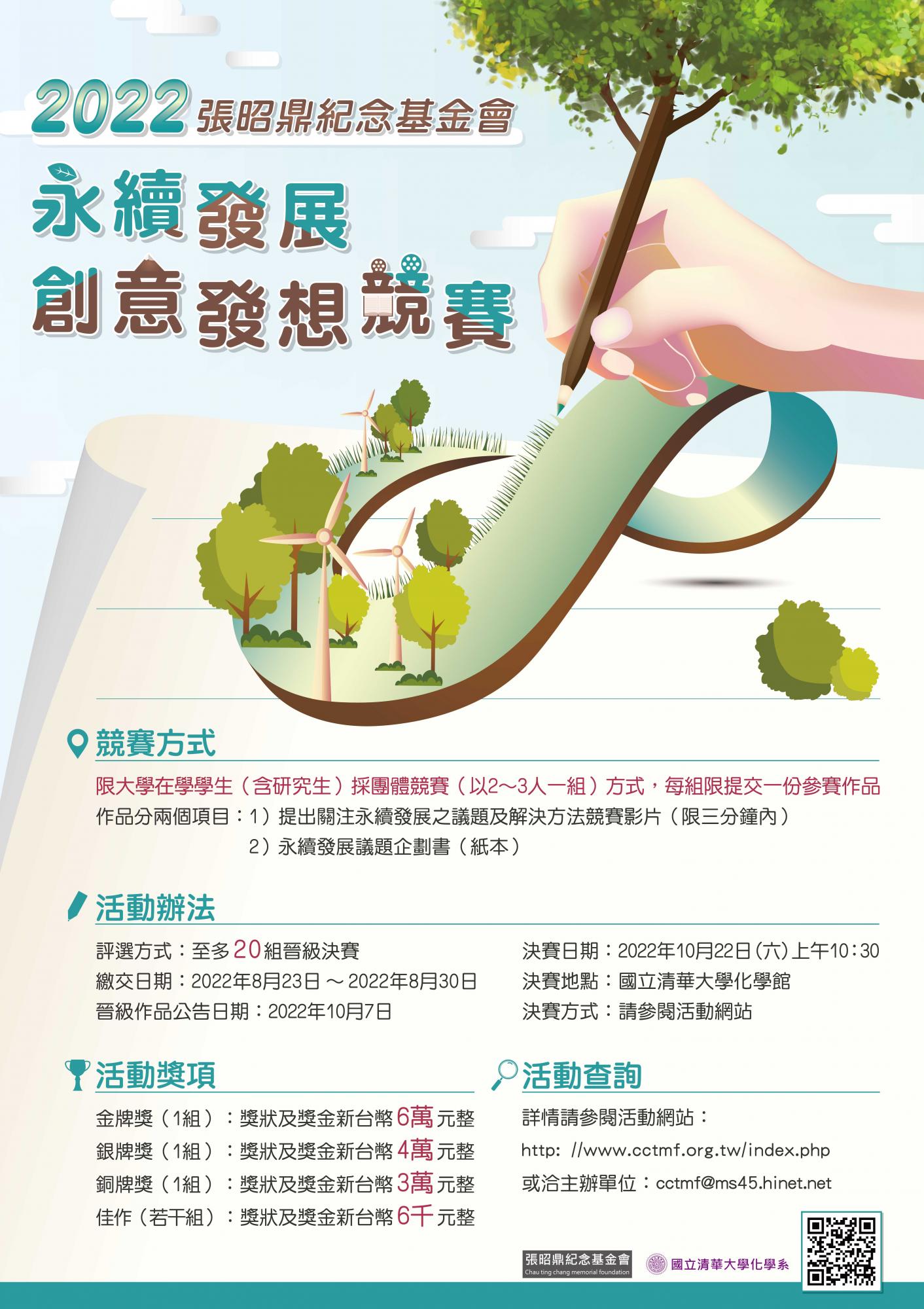 永續發展創意發想競賽