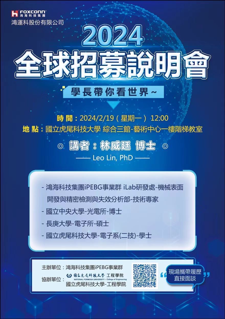 2024鴻海科技集團-全球招募說明會海報.jpg