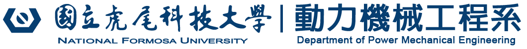 國立虎尾科技大學動力機械工程系的Logo